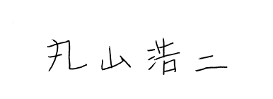 代表取締役社長　丸山浩二