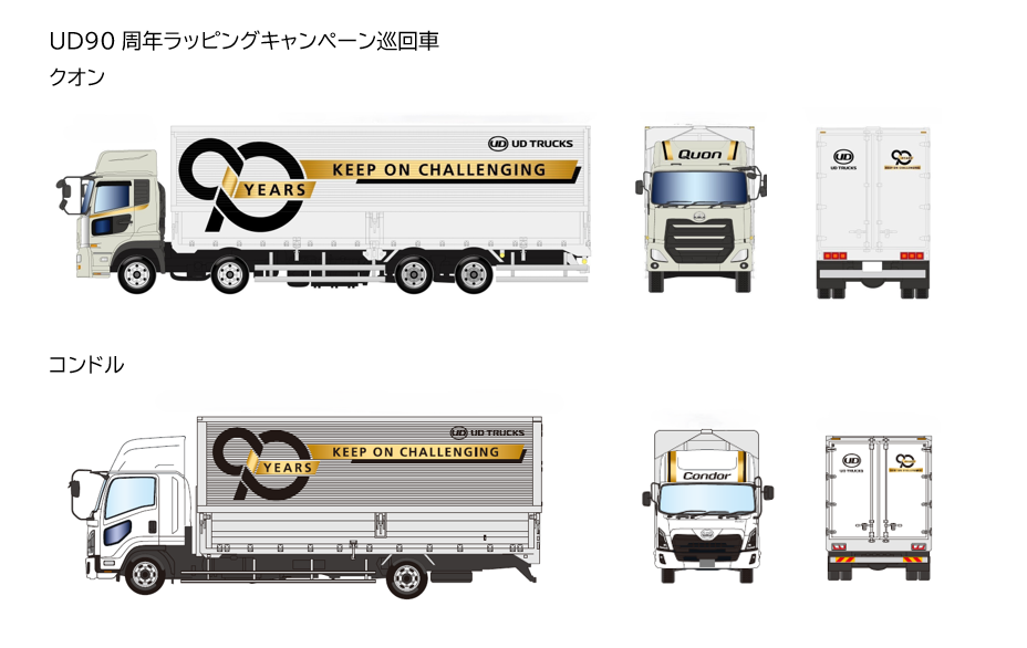 UDトラックス、創立90周年のキャンペーンを実施 | UD Trucks
